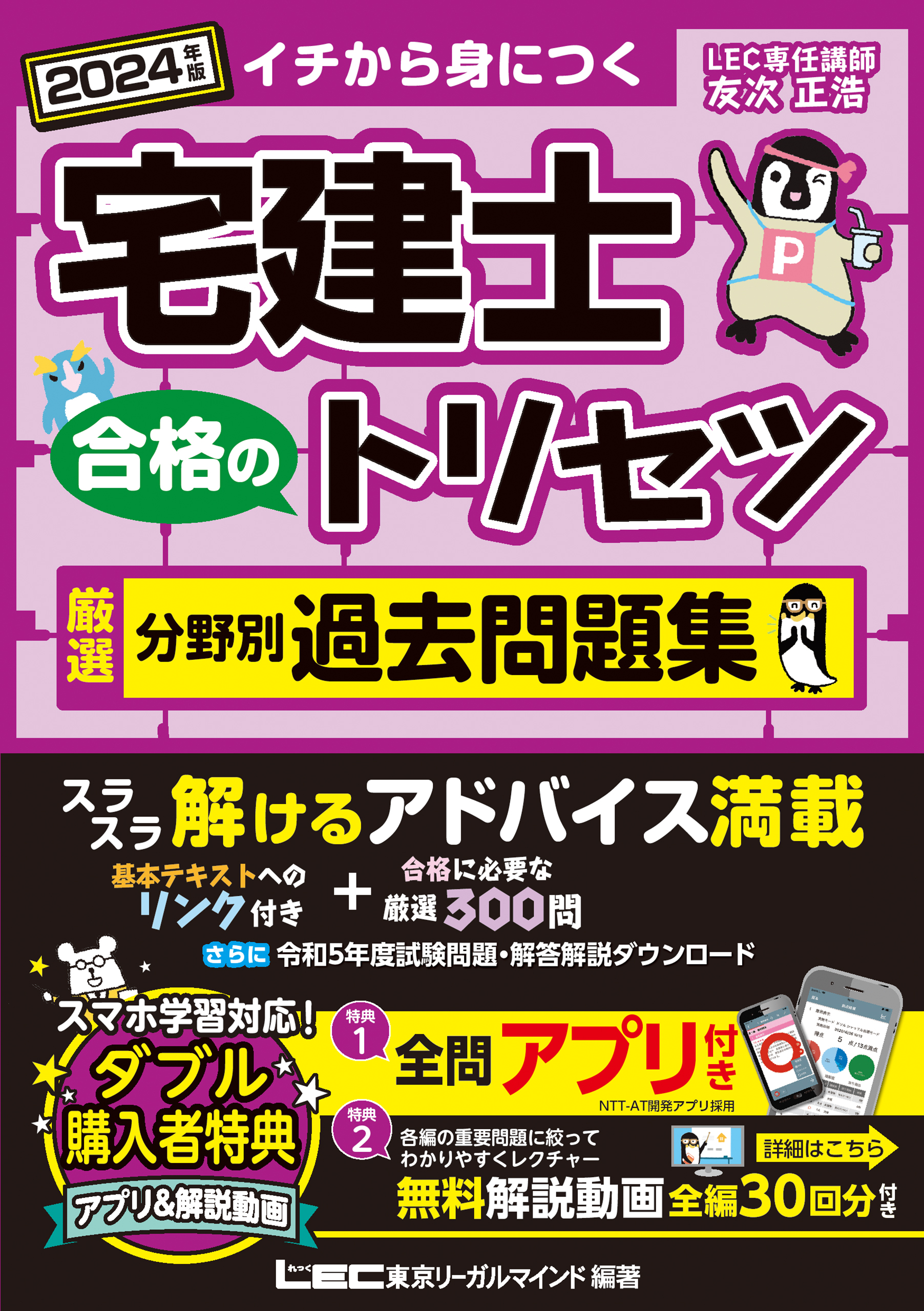 2024年版 宅建士 合格のトリセツ 厳選分野別過去問題集 - 友次正浩/東京リーガルマインド LEC総合研究所 -  ビジネス・実用書・無料試し読みなら、電子書籍・コミックストア ブックライブ