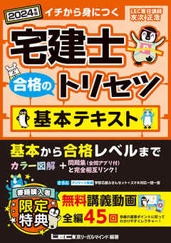 2024年版 宅建士 合格のトリセツ 基本テキスト