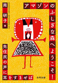 アマゾンのふしぎな森へようこそ！ - 南研子 - 小説・無料試し読みなら、電子書籍・コミックストア ブックライブ