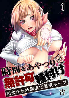時間をあやつり無許可種付け -処女から妊娠まで無限ループ【R18版】　1巻