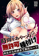 時間をあやつり無許可種付け -処女から妊娠まで無限ループ【R18版】　2巻