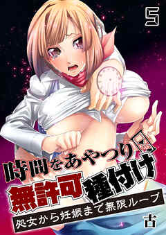時間をあやつり無許可種付け -処女から妊娠まで無限ループ【R18版】　5巻