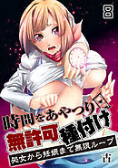 時間をあやつり無許可種付け -処女から妊娠まで無限ループ【R18版】　8巻