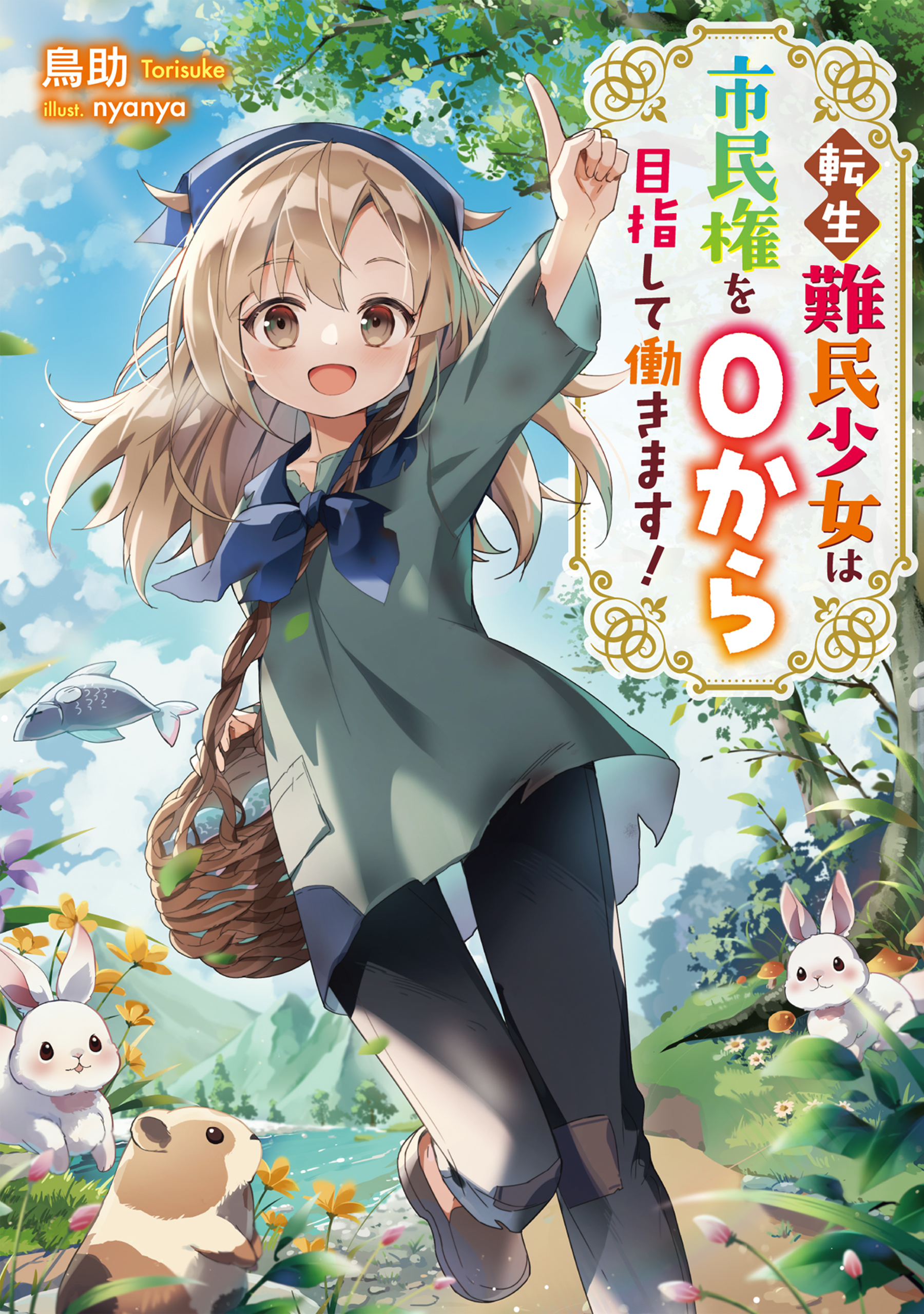 転生難民少女は市民権を０から目指して働きます！【電子書籍限定書き下ろしSS付き】 | ブックライブ