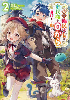 転生難民少女は市民権を０から目指して働きます！2【電子書籍限定書き下ろしSS付き】