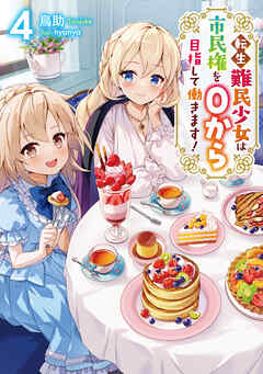 転生難民少女は市民権を０から目指して働きます！4【電子書籍限定書き下ろしSS付き】
