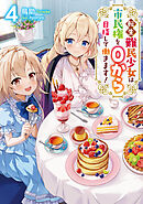 転生難民少女は市民権を０から目指して働きます！4【電子書籍限定書き下ろしSS付き】