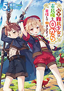 転生難民少女は市民権を０から目指して働きます！5【電子書籍限定書き下ろしSS付き】