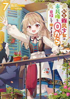 転生難民少女は市民権を０から目指して働きます！7【電子書籍限定書き下ろしSS付き】