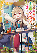 転生難民少女は市民権を０から目指して働きます！7【電子書籍限定書き下ろしSS付き】