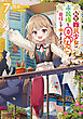 転生難民少女は市民権を０から目指して働きます！7【電子書籍限定書き下ろしSS付き】