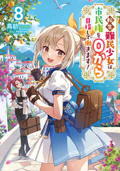 転生難民少女は市民権を０から目指して働きます！8