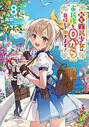 転生難民少女は市民権を０から目指して働きます！8