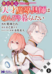 無自覚な天才魔導具師はのんびり暮らしたい（コミック） 分冊版