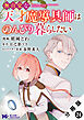 無自覚な天才魔導具師はのんびり暮らしたい（コミック） 分冊版 ： 24