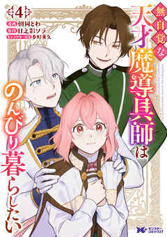 無自覚な天才魔導具師はのんびり暮らしたい（コミック） ： 4