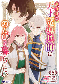 無自覚な天才魔導具師はのんびり暮らしたい（コミック） ： 5