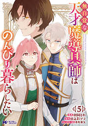 無自覚な天才魔導具師はのんびり暮らしたい（コミック）