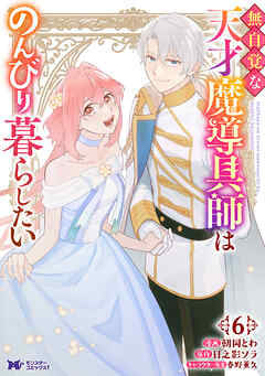 無自覚な天才魔導具師はのんびり暮らしたい（コミック）