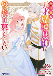 無自覚な天才魔導具師はのんびり暮らしたい（コミック）