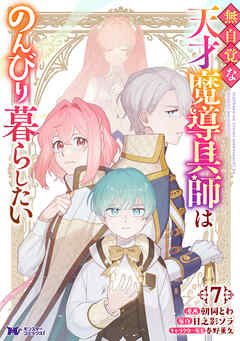 無自覚な天才魔導具師はのんびり暮らしたい（コミック） ： 7