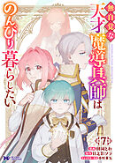 無自覚な天才魔導具師はのんびり暮らしたい（コミック） ： 7