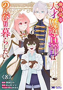 無自覚な天才魔導具師はのんびり暮らしたい（コミック） ： 8