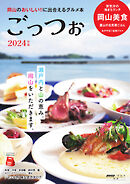 ごっつぉ 2024年版