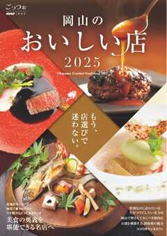 ごっつぉ 2025年版
