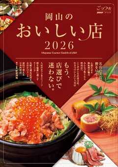 ごっつぉ 2026年版