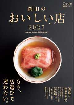 ごっつぉ 2027年版