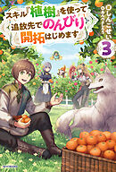 スキル『植樹』を使って追放先でのんびり開拓はじめます ３