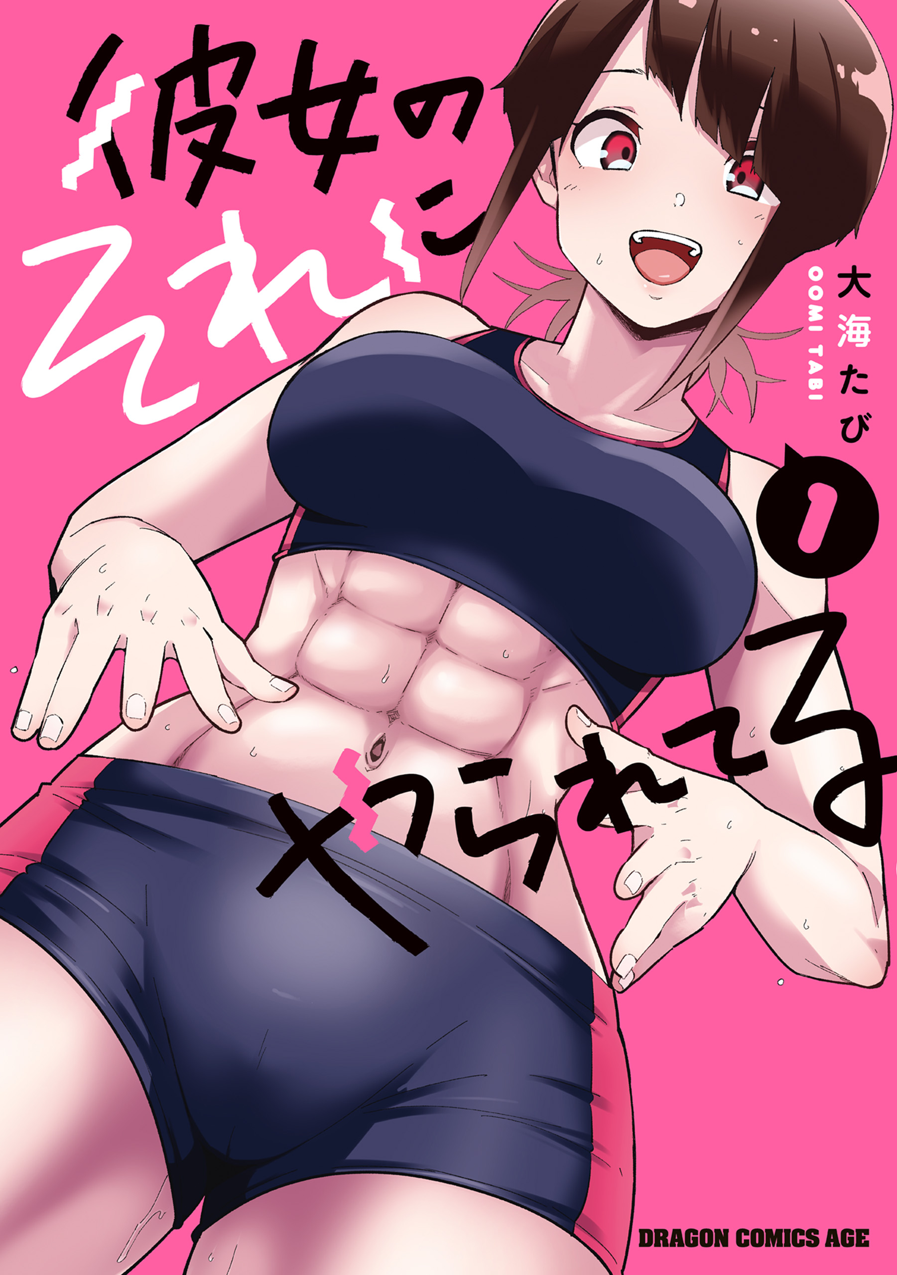 彼女のそれにやられてる 1 - 大海たび - 電子書籍・無料漫画ならブック 