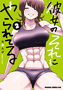 彼女のそれにやられてる 2