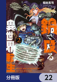 鍋で殴る異世界転生【分冊版】　22