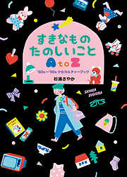 杉浦さやかの一覧 - 漫画・無料試し読みなら、電子書籍ストア ブックライブ