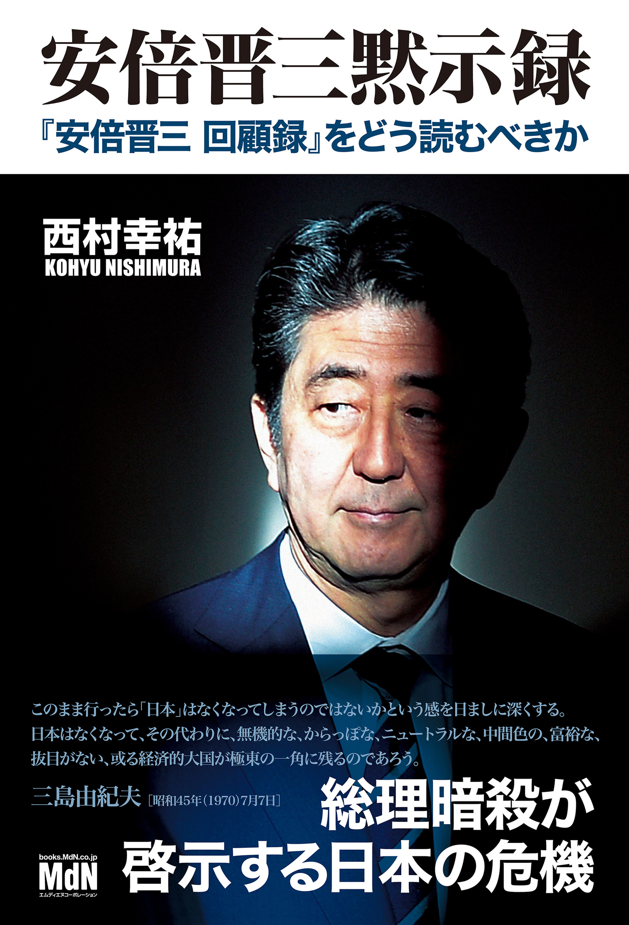 安倍晋三黙示録 『「安倍晋三 回顧録』をどう読むべきか - 西村幸祐