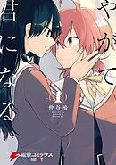 やがて君になる【タテスク】　Chapter50