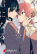 やがて君になる【タテスク】　Chapter78