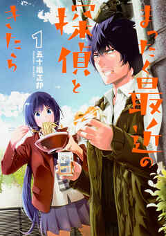まったく最近の探偵ときたら 【タテスク】　Chapter001 - 五十嵐正邦 - 少年マンガ・無料試し読みなら、電子書籍・コミックストア ブックライブ