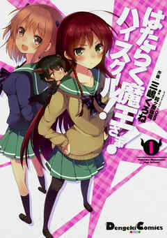 はたらく魔王さま！　ハイスクール！ 【タテスク】　Chapter13