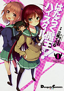 はたらく魔王さま！　ハイスクール！ 【タテスク】　Chapter15