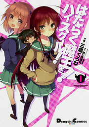 はたらく魔王さま！　ハイスクール！ 【タテスク】