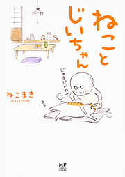 ねことじいちゃん【タテスク】