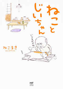 ねことじいちゃん【タテスク】　Chapter5