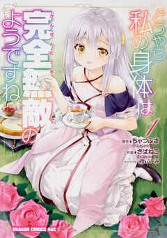 どうやら私の身体は完全無敵のようですね【タテスク】　Chapter63