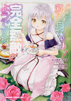 どうやら私の身体は完全無敵のようですね【タテスク】　Chapter77