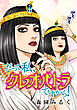だって私、クレオパトラですから！【タテスク】　第19話