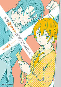 その攻キャラは、流行りません！【タテスク】　Chapter4