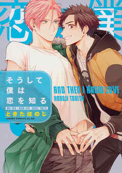 そうして僕は恋を知る【タテスク】　Chapter2